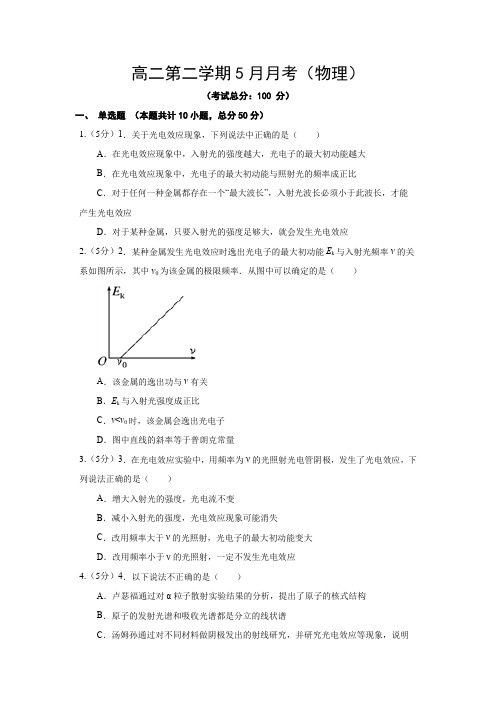 高二第二学期5月月考(物理)试卷含答案