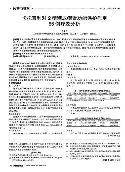 卡托普利对2型糖尿病肾功能保护作用65例疗效分析