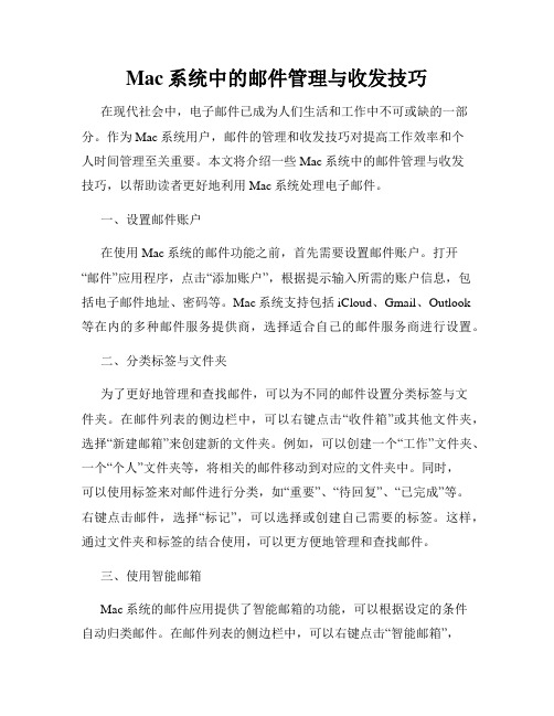 Mac系统中的邮件管理与收发技巧