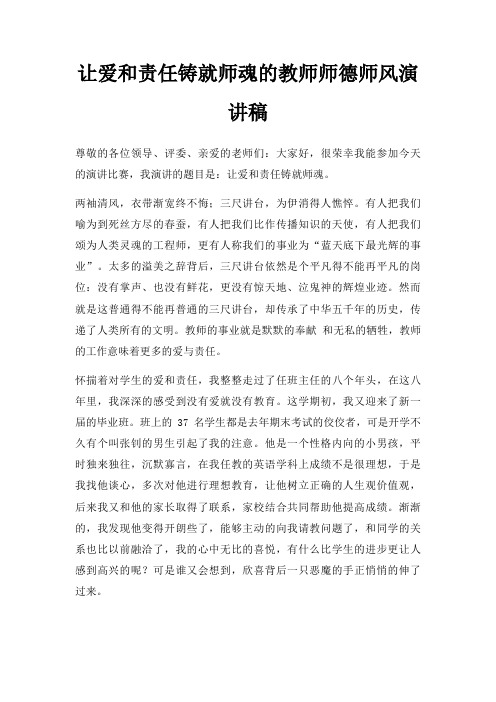 让爱和责任铸就师魂教师师德师风演讲稿三篇