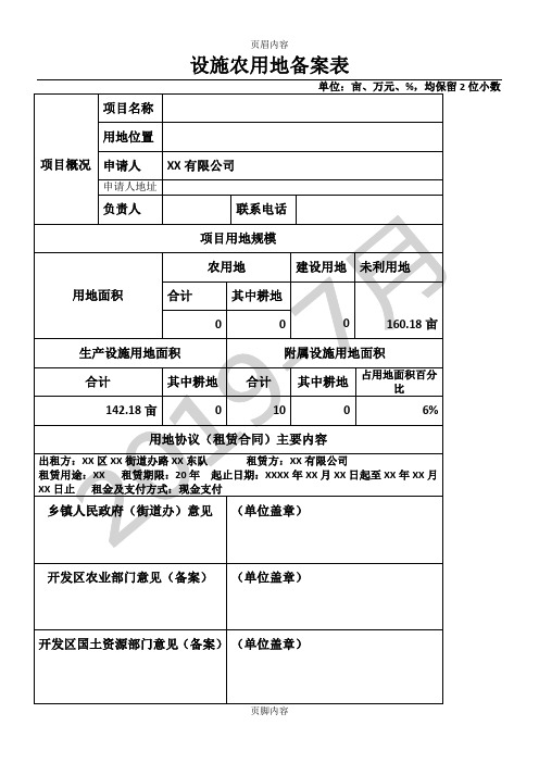 设施农用地备案表