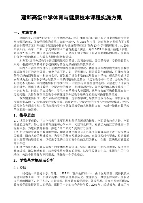 建邺高级中学体育与健康校本课程实施方案