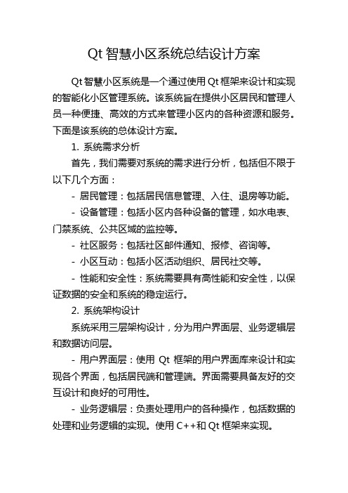 Qt智慧小区系统总结设计方案