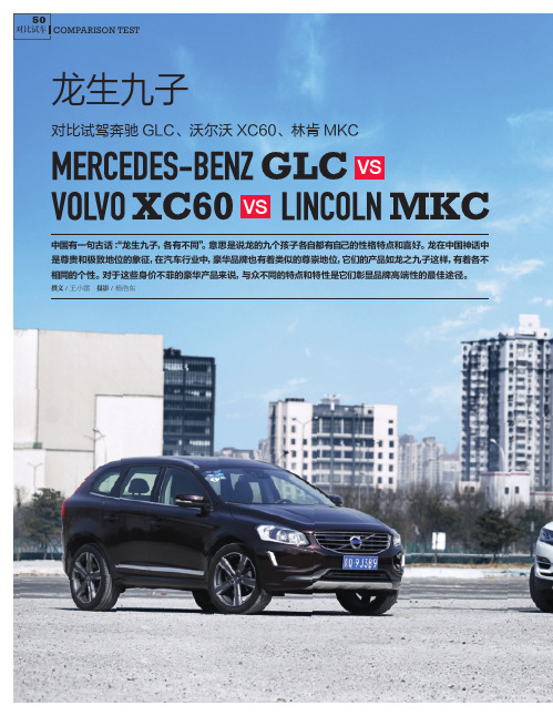 龙生九子—— 对比试驾奔驰GLC、沃尔沃XC60、林肯MKC