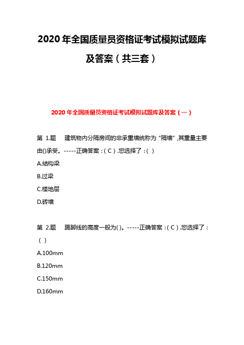 2020年全国质量员资格证考试模拟试题库及答案(共三套)