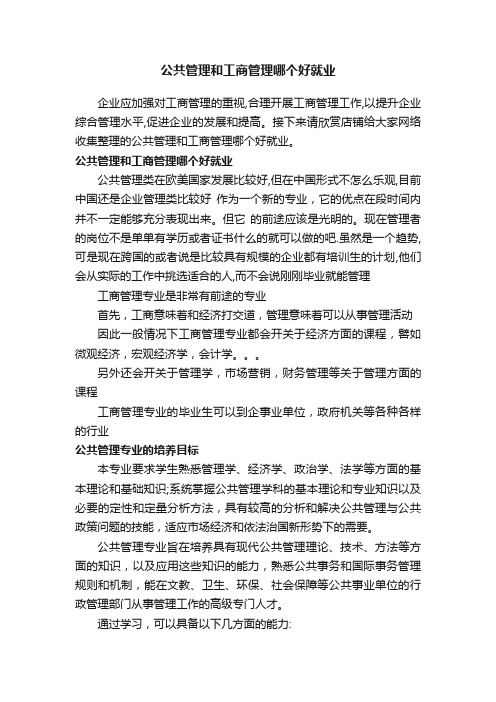 公共管理和工商管理哪个好就业