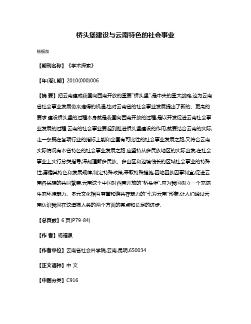 桥头堡建设与云南特色的社会事业