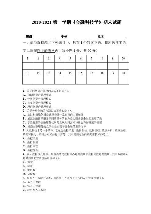 金融科技学B卷附答案