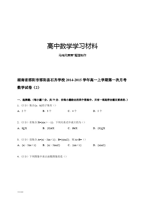人教A版数学必修一湖南省邵阳县石齐学校高一上学期第一次月考试题(2)(解析版).docx