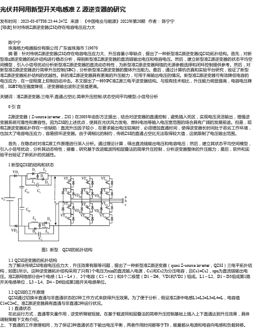 光伏并网用新型开关电感准Z源逆变器的研究