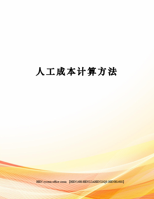 人工成本计算方法完整版