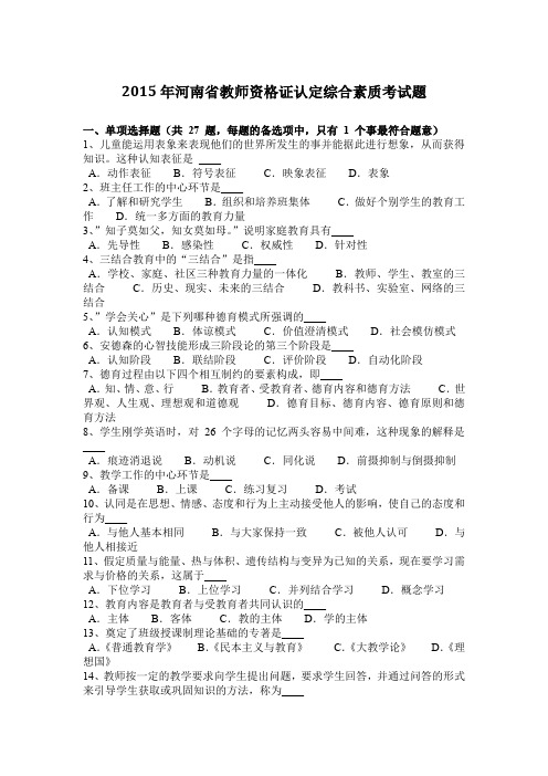 2015年河南省教师资格证认定综合素质考试题