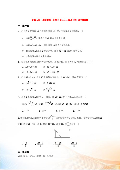 北师大版九年级数学上册《黄金分割》 同步测试题(含答案)