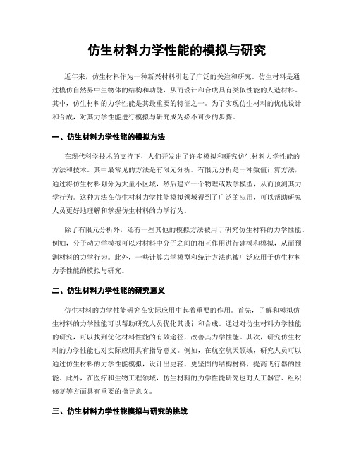 仿生材料力学性能的模拟与研究