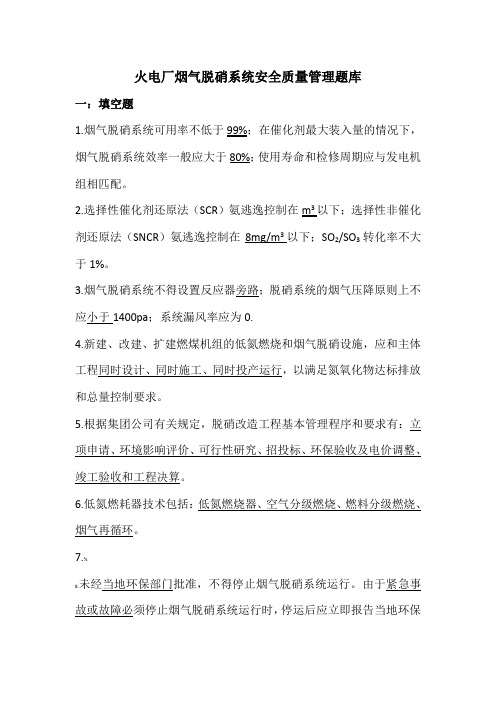 火电厂烟气脱硝系统安全质量管理题库