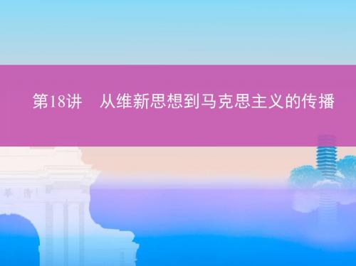 2019届一轮复习通史版：第18讲 从维新思想到马克思主义的传播 (课件)(32张)