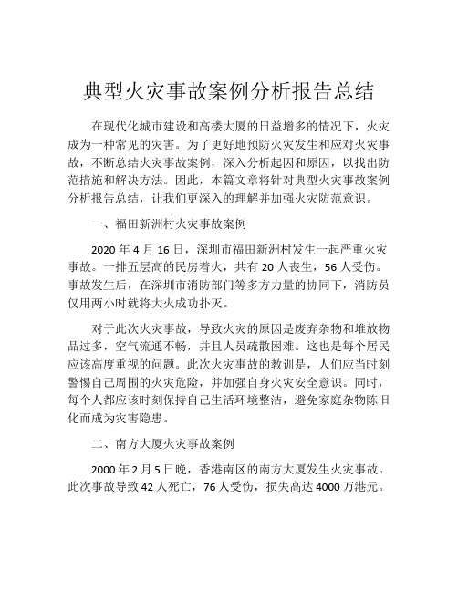 典型火灾事故案例分析报告总结