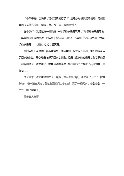 快乐心间流淌300字,作文要写出真情实感