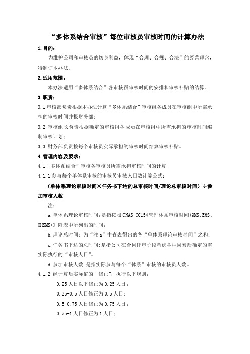 关于“多体系结合”审核人日的计算公式