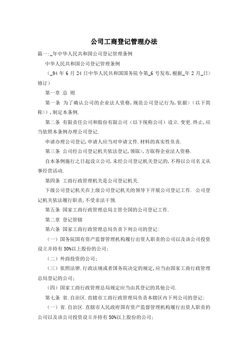 公司工商登记管理办法