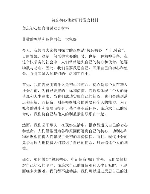 勿忘初心使命研讨发言材料