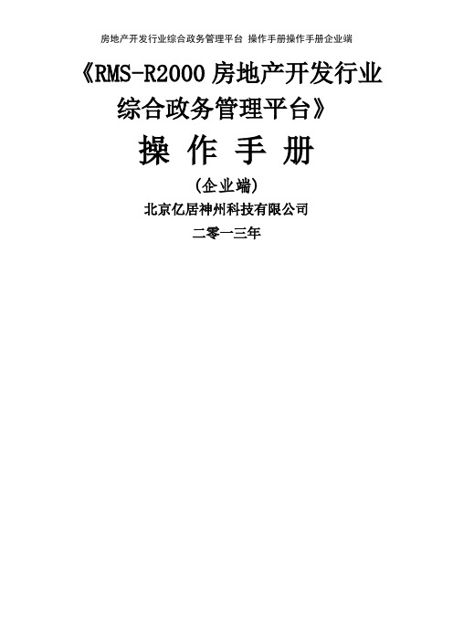 房地产开发行业综合政务管理平台 操作手册操作手册企业端