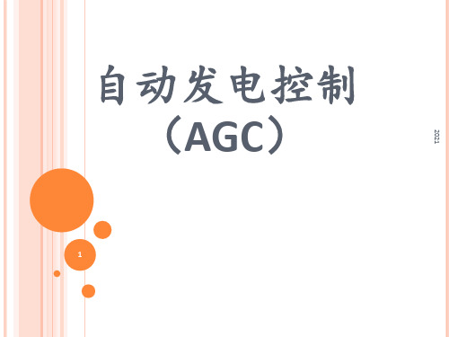 自动发电控制(AGC)PPT课件