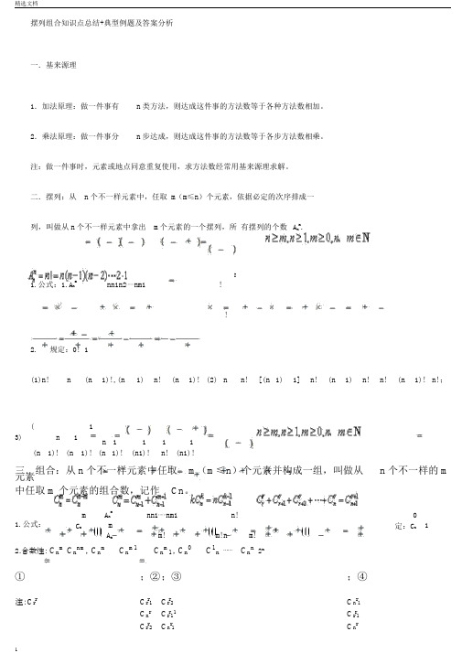 排列组合学习知识点学习总结计划典型例题及答案解析