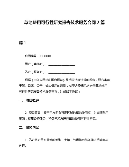 草地使用可行性研究报告技术服务合同7篇