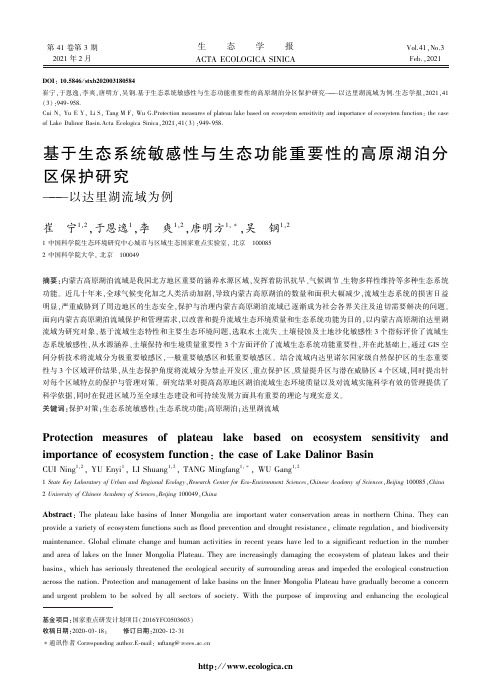 基于生态系统敏感性与生态功能重要性的高原湖泊分区保护研究