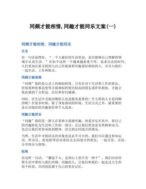 同频才能相惜,同趣才能同乐文案(一)