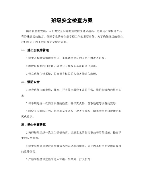 班级安全检查方案