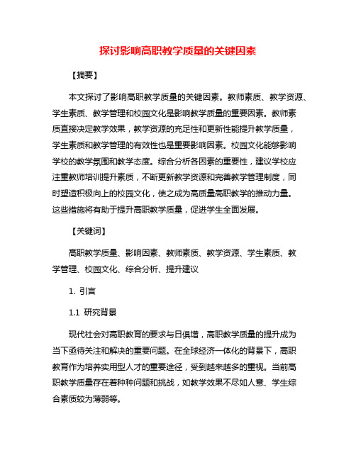 探讨影响高职教学质量的关键因素