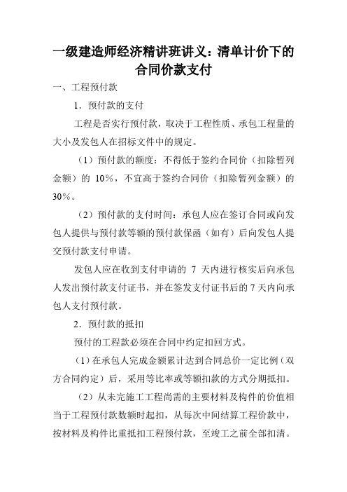 一级建造师经济精讲班讲义:清单计价下的合同价款支付.doc