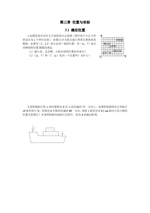 北师大版八年级数学上册同步练习题3.1确定位置