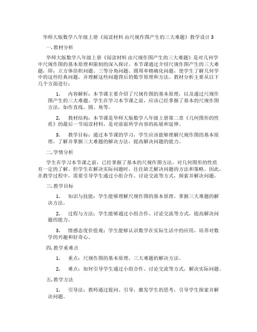 华师大版数学八年级上册《阅读材料 由尺规作图产生的三大难题》教学设计3