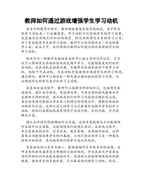 教师如何通过游戏增强学生学习动机