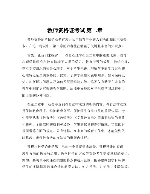 教师资格证考试 第二章