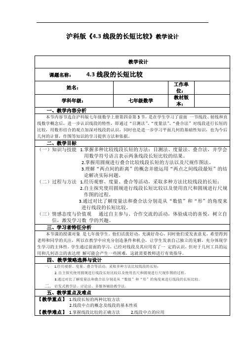 沪科版(2012)初中数学七年级上册 4.3 线段的长短比较 教案