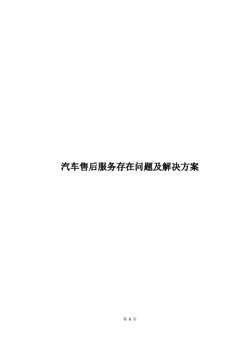 汽车售后服务存在问题及解决方案