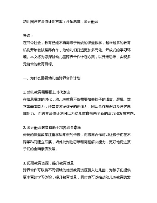 幼儿园跨界合作计划方案：开拓思维,多元融合