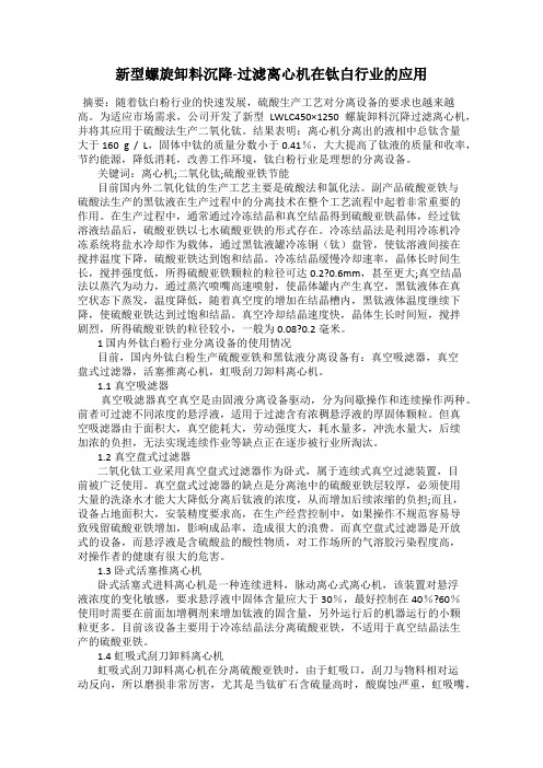 新型螺旋卸料沉降-过滤离心机在钛白行业的应用