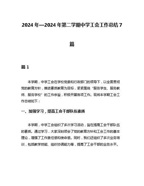 2024年—2024年第二学期中学工会工作总结7篇