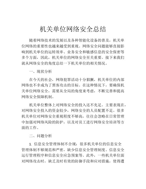 机关单位网络安全总结