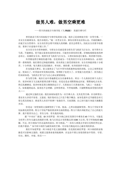 做男人难,做男空乘更难 ——访四川西南航空专修学院毕业生 徐文强