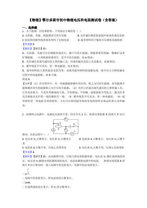 【物理】鄂尔多斯市初中物理电压和电阻测试卷(含答案)