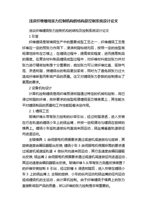 浅谈纤维缠绕张力控制机构的结构及控制系统设计论文