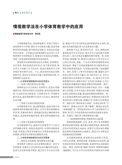 情境教学法在小学体育教学中的应用