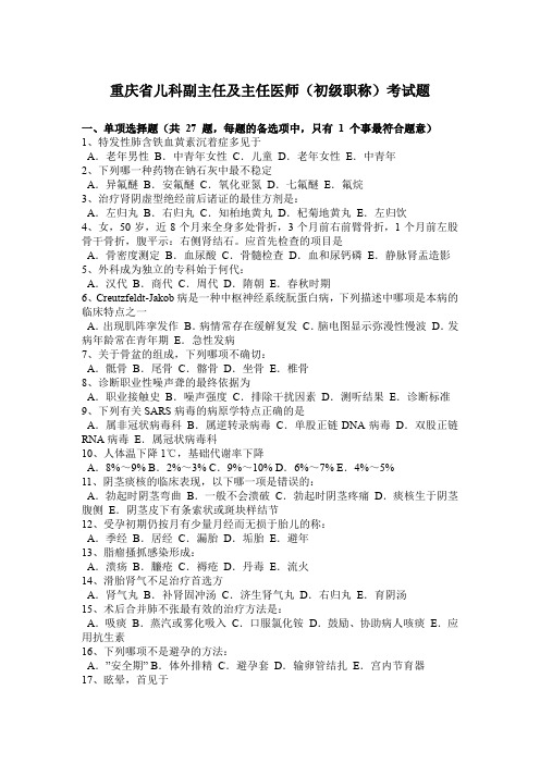重庆省儿科副主任及主任医师(初级职称)考试题