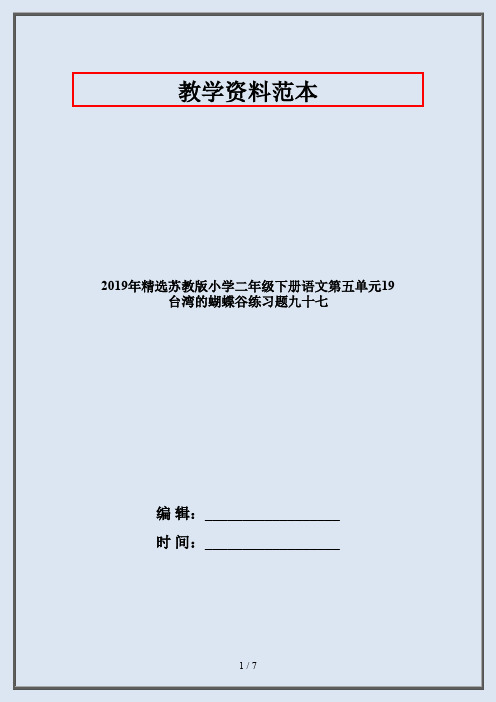 2019年精选苏教版小学二年级下册语文第五单元19 台湾的蝴蝶谷练习题九十七